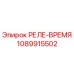 1089915502 РЕЛЕ-ВРЕМЯ Epiroc