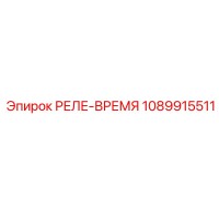 1089915511 РЕЛЕ-ВРЕМЯ Epiroc