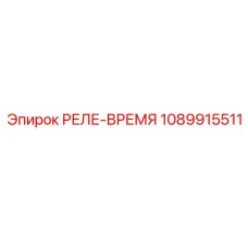 1089915511 РЕЛЕ-ВРЕМЯ Epiroc