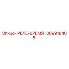 1089918408 РЕЛЕ-ВРЕМЯ Epiroc