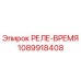 1089918408 РЕЛЕ-ВРЕМЯ Epiroc