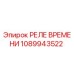 1089943522 РЕЛЕ ВРЕМЕНИ Epiroc