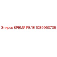 1089953735 ВРЕМЯ РЕЛЕ Epiroc