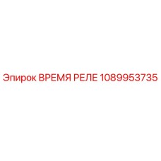 1089953735 ВРЕМЯ РЕЛЕ Epiroc