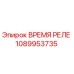 1089953735 ВРЕМЯ РЕЛЕ Epiroc