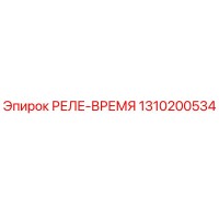 1310200534 РЕЛЕ-ВРЕМЯ Epiroc