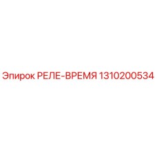 1310200534 РЕЛЕ-ВРЕМЯ Epiroc