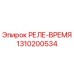 1310200534 РЕЛЕ-ВРЕМЯ Epiroc
