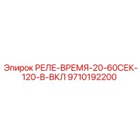 9710192200 РЕЛЕ-ВРЕМЯ-20-60СЕК-120-В-ВКЛ Epiroc