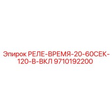 9710192200 РЕЛЕ-ВРЕМЯ-20-60СЕК-120-В-ВКЛ Epiroc