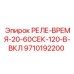 9710192200 РЕЛЕ-ВРЕМЯ-20-60СЕК-120-В-ВКЛ Epiroc