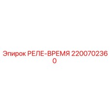 2200702360 РЕЛЕ-ВРЕМЯ Epiroc