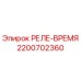 2200702360 РЕЛЕ-ВРЕМЯ Epiroc