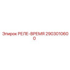 2903010600 РЕЛЕ-ВРЕМЯ Epiroc