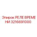 3216691000 РЕЛЕ ВРЕМЕНИ Epiroc