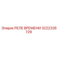 3222326729 РЕЛЕ ВРЕМЕНИ Epiroc