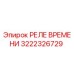 3222326729 РЕЛЕ ВРЕМЕНИ Epiroc