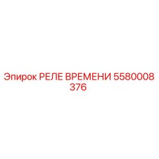 5580008376 РЕЛЕ ВРЕМЕНИ Epiroc