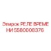 5580008376 РЕЛЕ ВРЕМЕНИ Epiroc