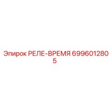 6996012805 РЕЛЕ-ВРЕМЯ Epiroc