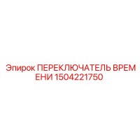 1504221750 ПЕРЕКЛЮЧАТЕЛЬ ВРЕМЕНИ Epiroc