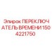 Оригинальный таймер 1504221750 Epiroc
