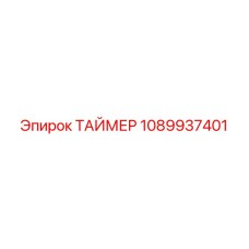 1089937401 ТАЙМЕР Epiroc
