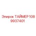 1089937401 ТАЙМЕР Epiroc