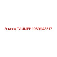1089943517 ТАЙМЕР Epiroc