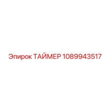 1089943517 ТАЙМЕР Epiroc