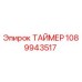 1089943517 ТАЙМЕР Epiroc