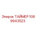 1089943523 ТАЙМЕР Epiroc