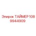 1089944909 ТАЙМЕР Epiroc