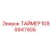 1089947605 ТАЙМЕР Epiroc
