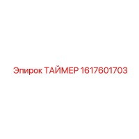 1617601703 ТАЙМЕР Epiroc