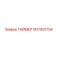 1617601704 ТАЙМЕР Epiroc