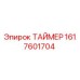 1617601704 ТАЙМЕР Epiroc
