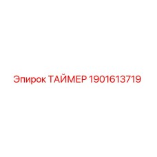 1901613719 ТАЙМЕР Epiroc