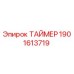 1901613719 ТАЙМЕР Epiroc