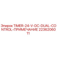 2236206011 Таймер 24V DC двойного управления (ПРИМЕЧАНИЕ) Epiroc