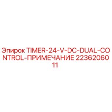 2236206011 Таймер 24V DC двойного управления (ПРИМЕЧАНИЕ) Epiroc