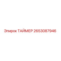 2653087946 Таймер Epiroc