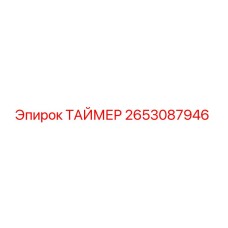 2653087946 Таймер Epiroc