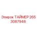 2653087946 Таймер Epiroc