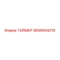 2656934219 ТАЙМЕР Epiroc