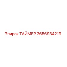 2656934219 ТАЙМЕР Epiroc