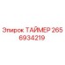 2656934219 ТАЙМЕР Epiroc