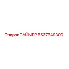 5537549300 ТАЙМЕР Epiroc