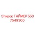 5537549300 ТАЙМЕР Epiroc