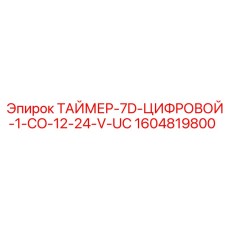 1604819800 ТАЙМЕР-7D-ЦИФРОВОЙ-1-CO-12-24-V-UC Epiroc